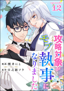 攻略対象がモブ執事になりました（分冊版） 【第12話】無料マンガ表紙,raw