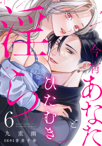 【漫画】今宵あなたとひたむき淫ら【分冊版】 6話,raw,無料,九重幽,ache,青井千寿,笠倉出版社