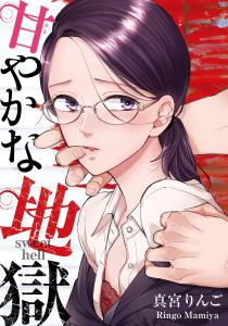 甘やかな地獄（３）【電子単行本特典付】無料マンガ表紙,raw