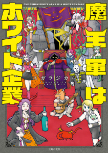 魔王軍はホワイト企業無料マンガ表紙,raw