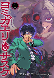 ヨミガエリのサスケ(1)の表紙