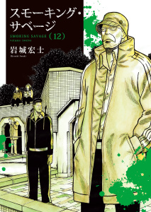 スモーキング・サベージ(12),raw