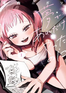 夢であれだけやったのに　1巻の表紙