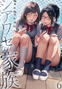 シアワセな家族【電子単行本版】６の表紙