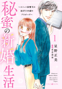 秘蜜の新婚生活～エリート御曹司の絶対内緒のプロポーズ～ 1無料マンガ表紙,raw