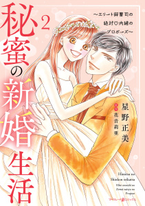 秘蜜の新婚生活～エリート御曹司の絶対内緒のプロポーズ～ 2無料マンガ表紙,raw