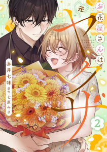 お花屋さんは元ヤクザ【描き下ろし付き電子単行本】 2巻無料マンガ表紙,raw