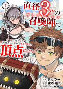 直径3cmの召喚陣<リミットリング>で「雑魚すら呼べない」と蔑まれた底辺召喚士が頂点に立つまで７無料マンガ表紙,raw