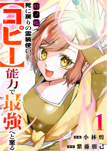 時ノ檻～死に戻りの霊装使い、【コピー】能力で最強へと至る～【電子単行本版】１の表紙