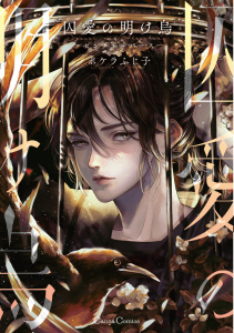【BL漫画】囚愛の明け烏　－センチネルバース－【単行本版】raw,無料,ポケラふじ子,CannaComics