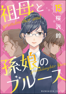 祖母と孫娘のブルース（分冊版） 【第15話】無料マンガ表紙,raw