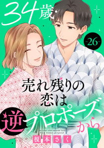 34歳・売れ残りの恋は逆プロポーズから26巻|榎本さく|秋水社 34歳・売れ残りの恋は逆プロポーズから26巻|榎本さく|秋水社