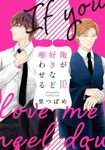 【BL漫画】俺が好きなど嗤わせる　10raw,無料,里つばめ,大洋図書