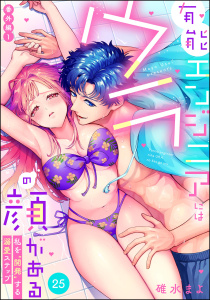 有能エンジニアにはウラの顔がある 私を“開発”する溺愛ステップ（分冊版） 【第25話】 番外編1の表紙