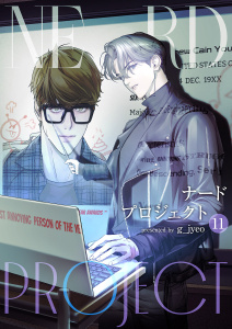 ナードプロジェクト１１無料マンガ表紙,raw
