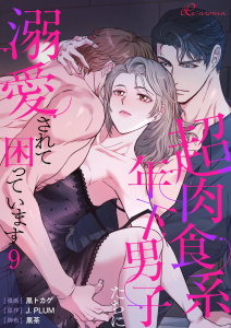 【漫画】超肉食系年下男子たちに溺愛されて困っています（フルカラー） 9,raw,無料,J．PLUM,黒茶,黒トカゲ,シーモアコミックス