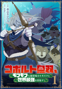 コボルト無双、モフモフな最弱噛ませ犬だけど世界最強を目指す！(1)の表紙