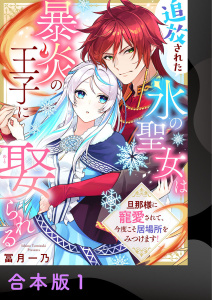 追放された氷の聖女は暴炎の王子に娶られる～旦那様に寵愛されて、今度こそ居場所をみつけます！～【合本版】1無料マンガ表紙,raw