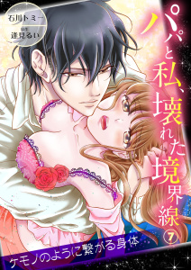 パパと私、壊れた境界線―ケモノのように繋がる身体7無料マンガ表紙,raw