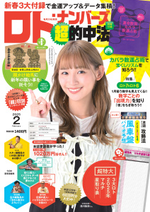 ロト・ナンバーズ「超」的中法2025年2月号の表紙