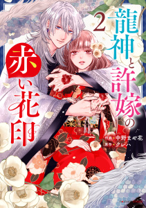 龍神と許嫁の赤い花印2巻無料マンガ表紙,raw