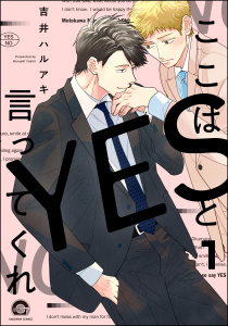 ここはYESと言ってくれ（分冊版） 【第1話】の表紙
