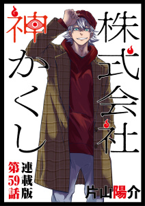 株式会社　神かくし　連載版　第５９話 再会無料マンガ表紙,raw