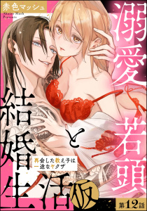 溺愛若頭と結婚生活（仮） 再会した教え子は一途なヤクザ（分冊版） 【第12話】無料マンガ表紙,raw