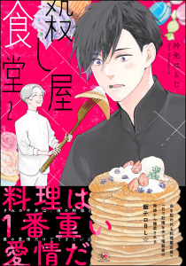 【BL漫画】殺し屋食堂 （2） 【かきおろし漫画付】raw,無料,衿先はとじ,海王社