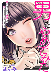 男をやめてみた～癌になったので女装して恋をすることにしました～　38無料マンガ表紙,raw