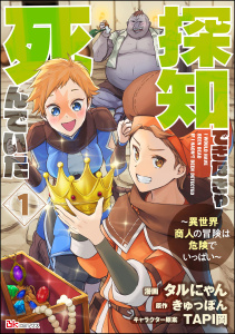 探知できなきゃ死んでいた ～異世界商人の冒険は危険でいっぱい～ コミック版（分冊版） 【第1話】の表紙