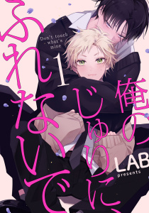 俺のじゅりに、ふれないで　act.1の表紙