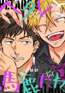 ヘタレと馬鹿たれ 1無料マンガ表紙,raw