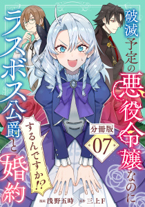 破滅予定の悪役令嬢なのにラスボス公爵と婚約するんですか！？【分冊版】7無料マンガ表紙,raw