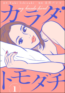カラダトモダチ（分冊版） 【第1話】無料マンガ表紙,raw