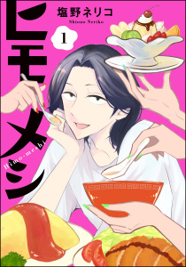 ヒモメシ（分冊版） 【第1話】無料マンガ表紙,raw