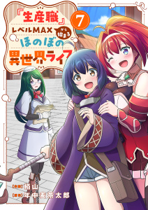 『生産職』レベルMAXから始まるほのぼの異世界ライフ７無料マンガ表紙,raw