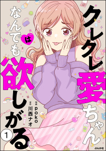 クレクレ愛ちゃんはなんでも欲しがる（分冊版） 【第1話】無料マンガ表紙,raw