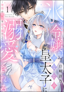 氷の令嬢は幼なじみ皇太子に溺愛される ～発情の疼きを甘く満たして～（分冊版） 【第1話】無料マンガ表紙,raw