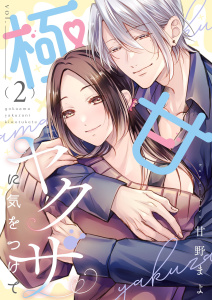 【漫画】極甘ヤクザに気をつけて【描き下ろしおまけ付き特装版】 2raw,無料,甘野まよ（著）,シーモアコミックス