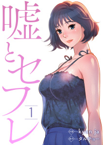 【大人漫画】嘘とセフレ１:raw,無料,kyun ja,タルチョー,kyun ja（著）,タルチョー,Rush!