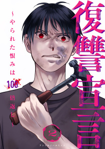 復讐宣言～やられた恨みは100倍返し～２の表紙