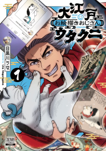 大江戸お絵描きおじさんウタクニ1巻【特典イラスト付き】無料マンガ表紙,raw