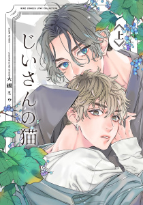 じいさんの猫 (上)の表紙