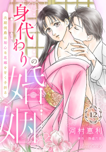 身代わりの婚姻　次期侯爵は初心な花嫁を甘く手折る【分冊版】12話,raw