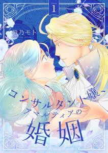 コンサルタント嬢、アマルティアの婚姻【描き下ろしおまけ付き特装版】 1無料マンガ表紙,raw