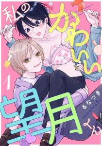 【TL漫画】私のかわいい望月くん act.1:raw,無料,るなつき,インテルフィン