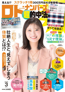 ロト・ナンバーズ「超」的中法2025年3月号の表紙