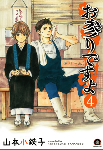 お参りですよ（分冊版） 【第4話】無料マンガ表紙,raw