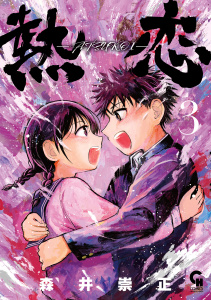 熱恋―ATSUKOI―　3無料マンガ表紙,raw